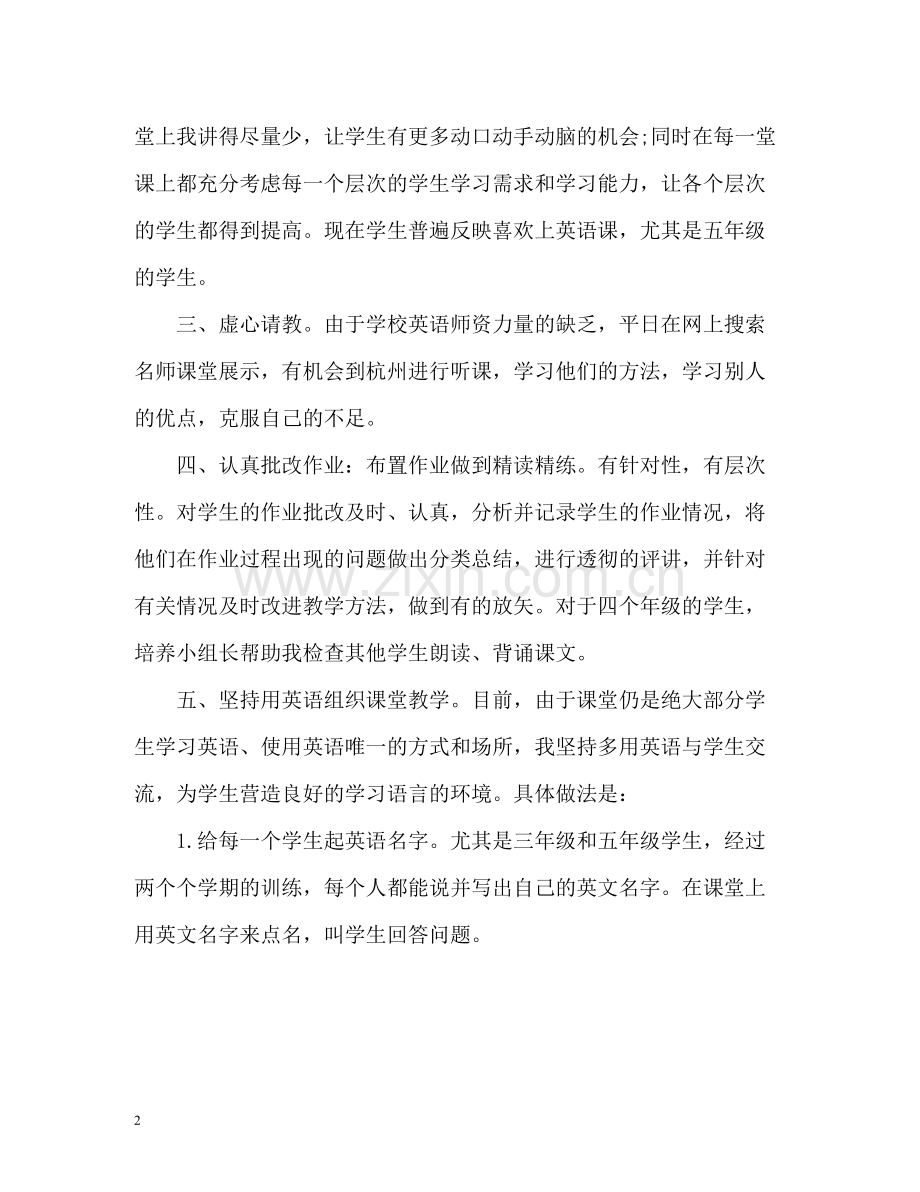 小学英语教师教学工作总结2.docx_第2页