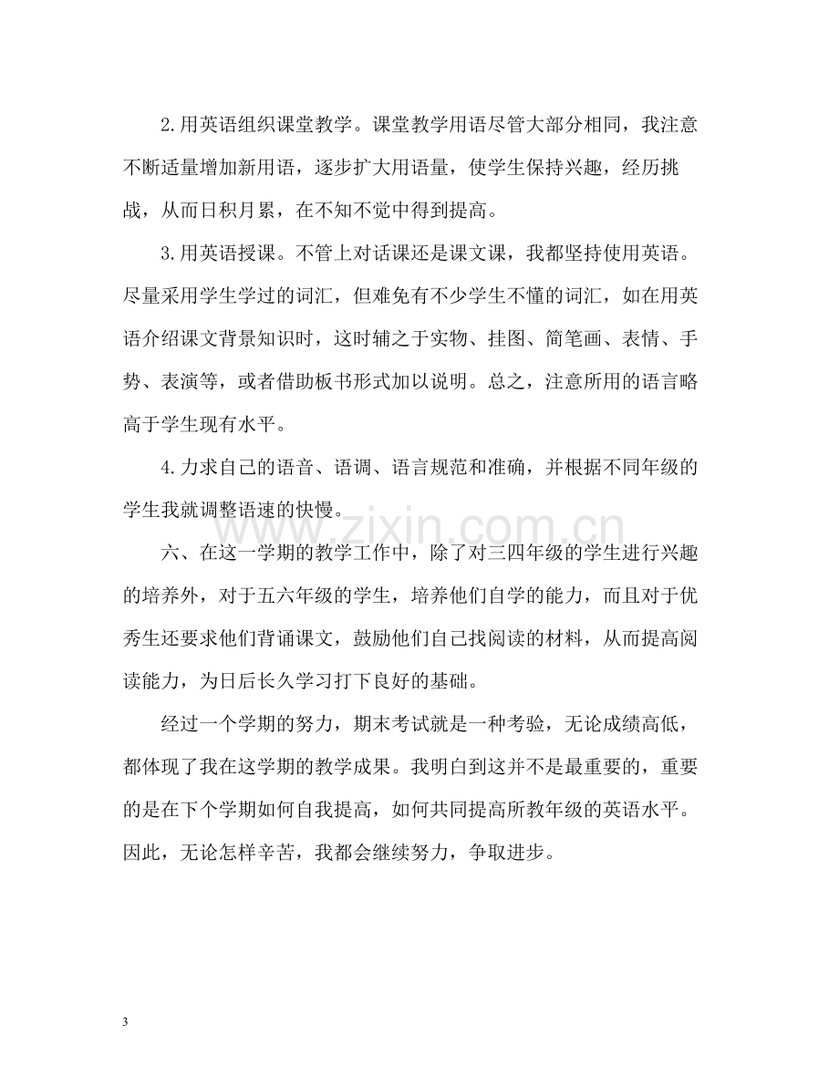 小学英语教师教学工作总结2.docx_第3页