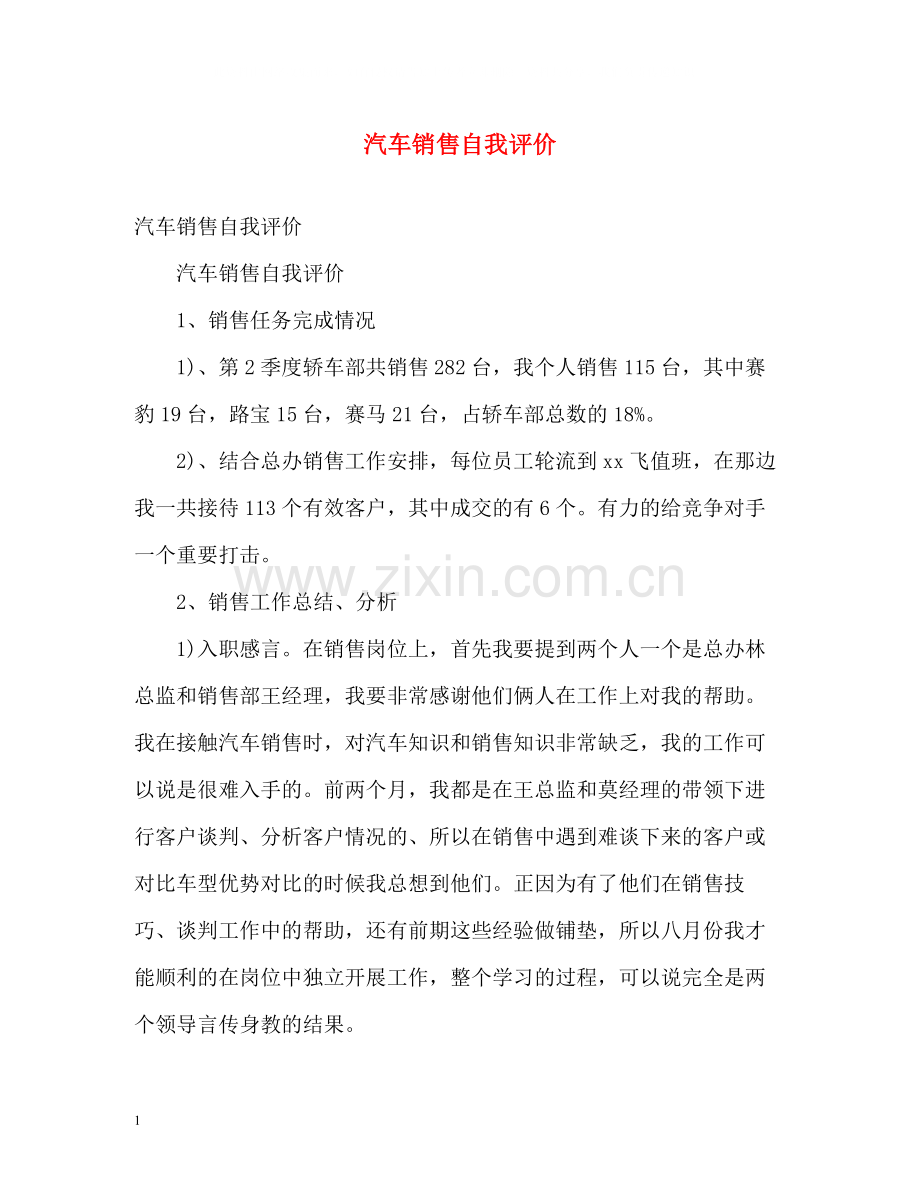 汽车销售自我评价2.docx_第1页