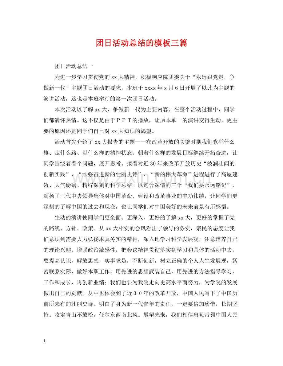 团日活动总结的模板三篇.docx_第1页