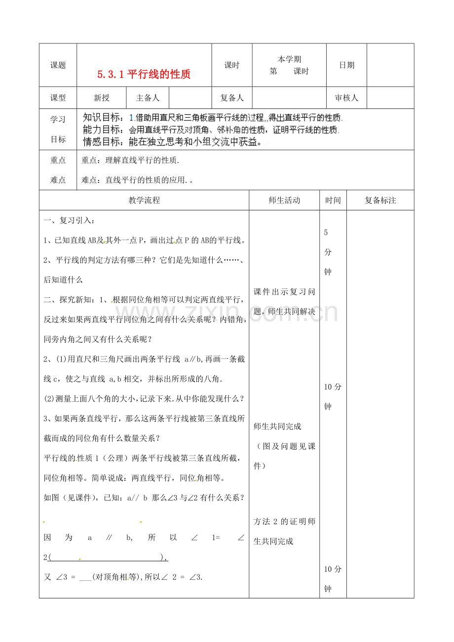 山东省滨州市邹平实验中学七年级数学下册《5.3.1平行线的性质》教案 人教新课标版.doc_第1页