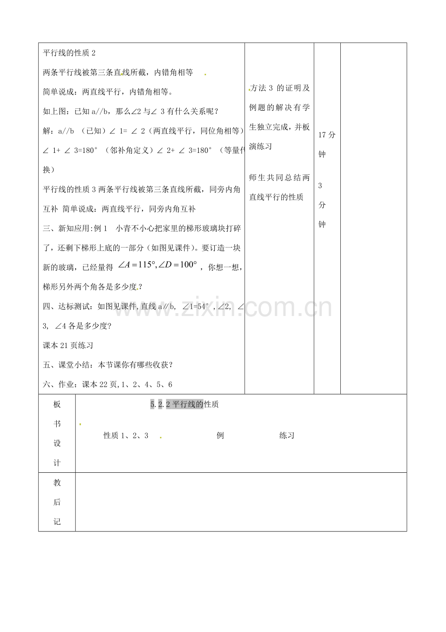 山东省滨州市邹平实验中学七年级数学下册《5.3.1平行线的性质》教案 人教新课标版.doc_第2页