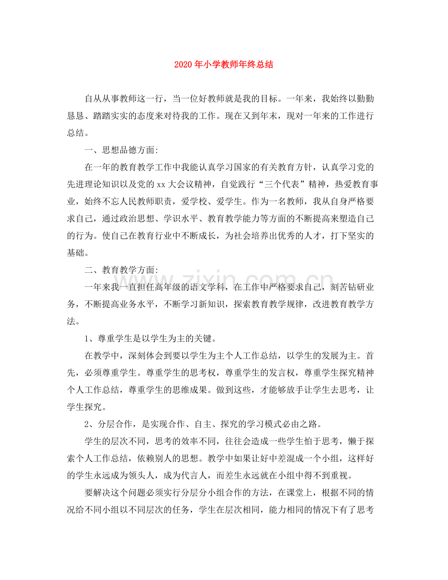 2020年小学教师年终总结.docx_第1页