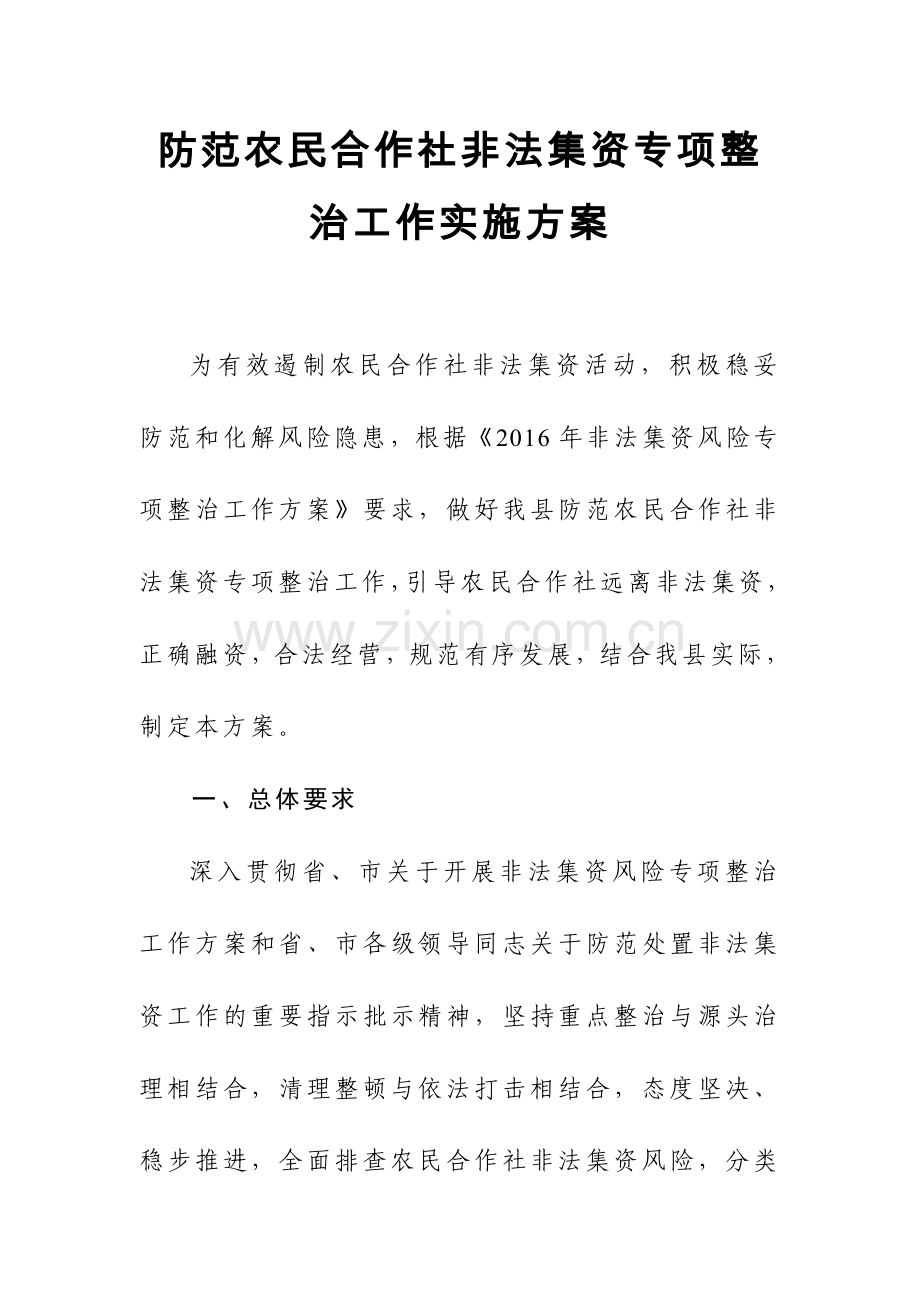 防范农民合作社非法集资专项整治及互联网金融风险专项整治工作方案.doc_第1页