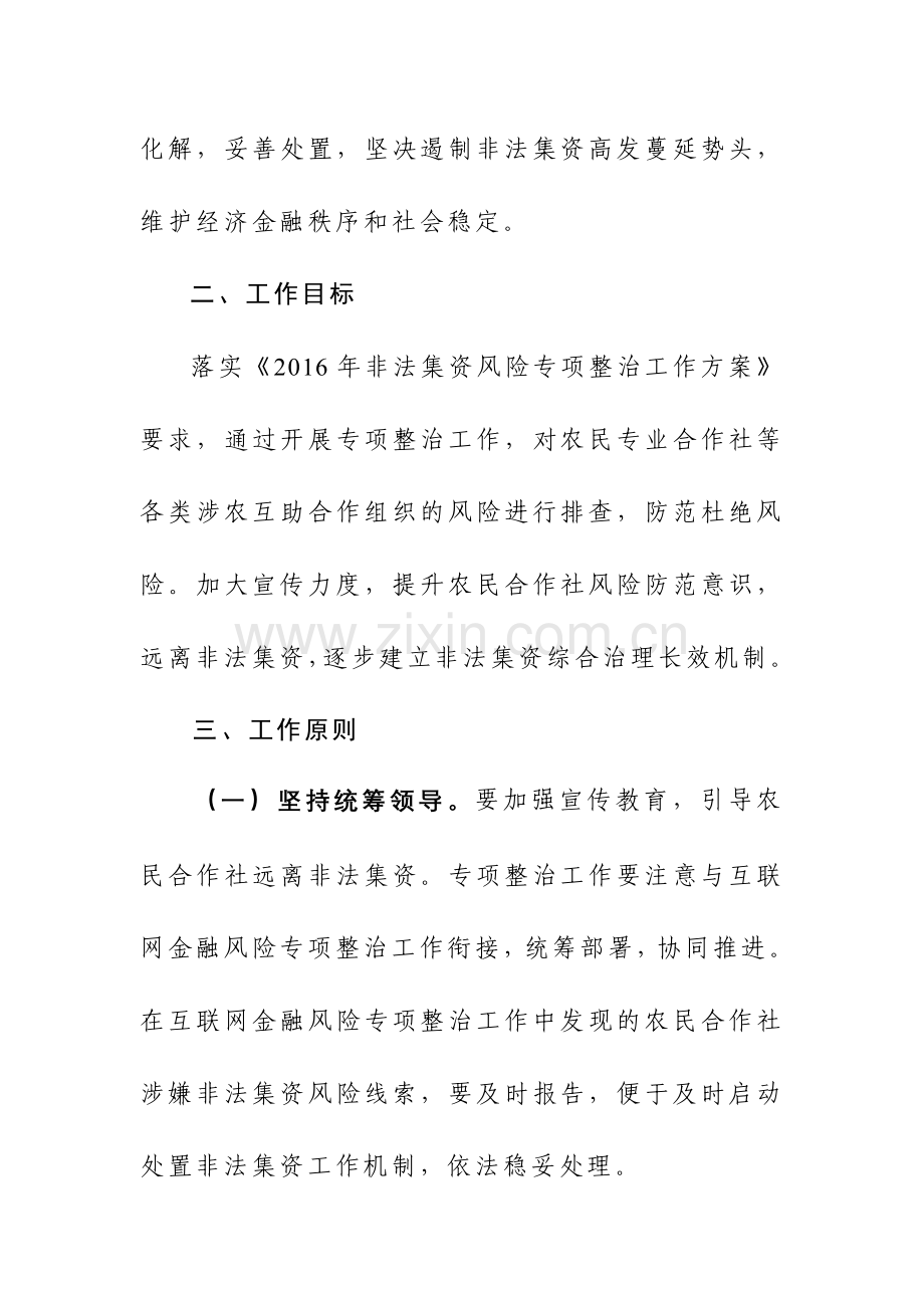 防范农民合作社非法集资专项整治及互联网金融风险专项整治工作方案.doc_第2页