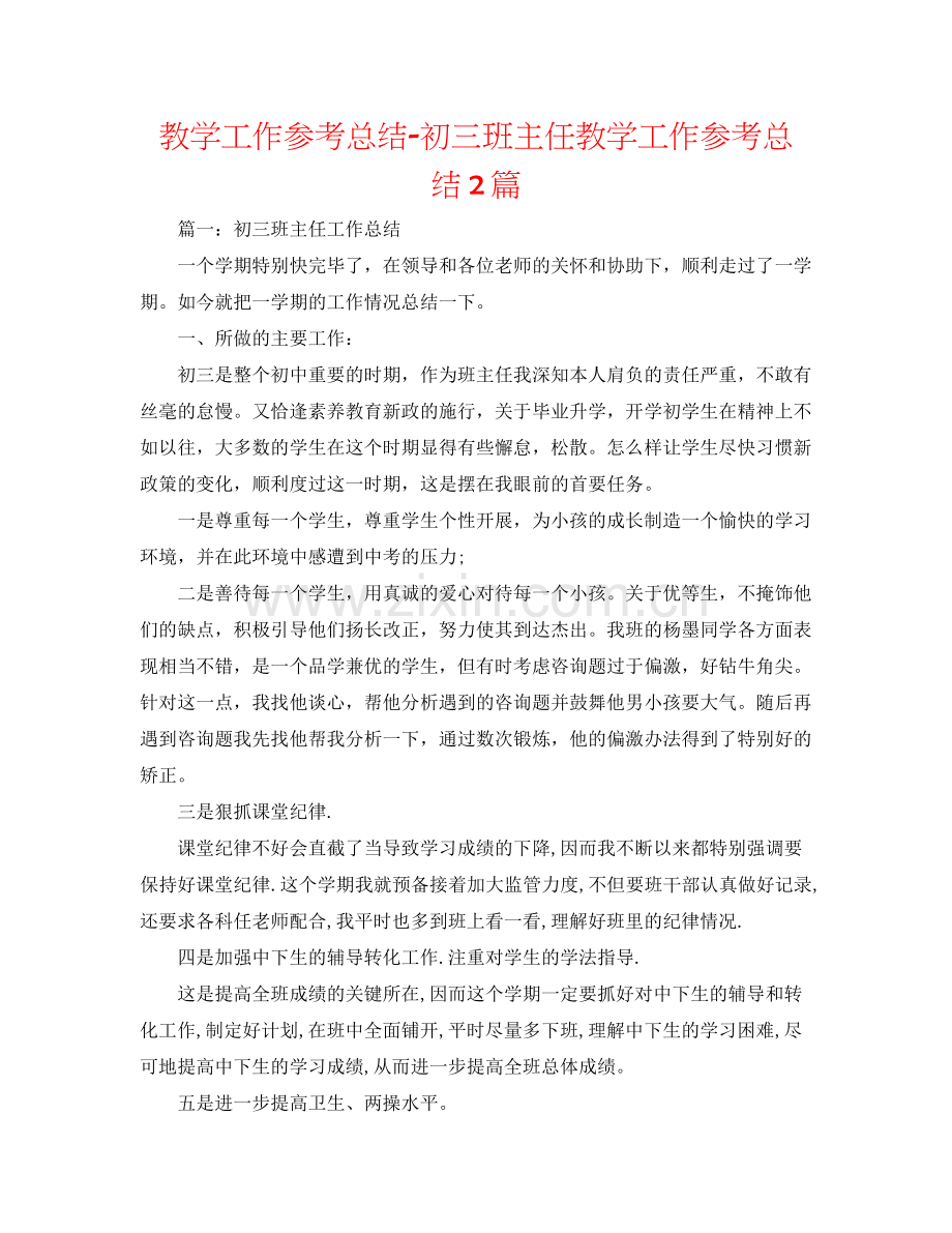 教学工作参考总结初三班主任教学工作参考总结2篇.docx_第1页