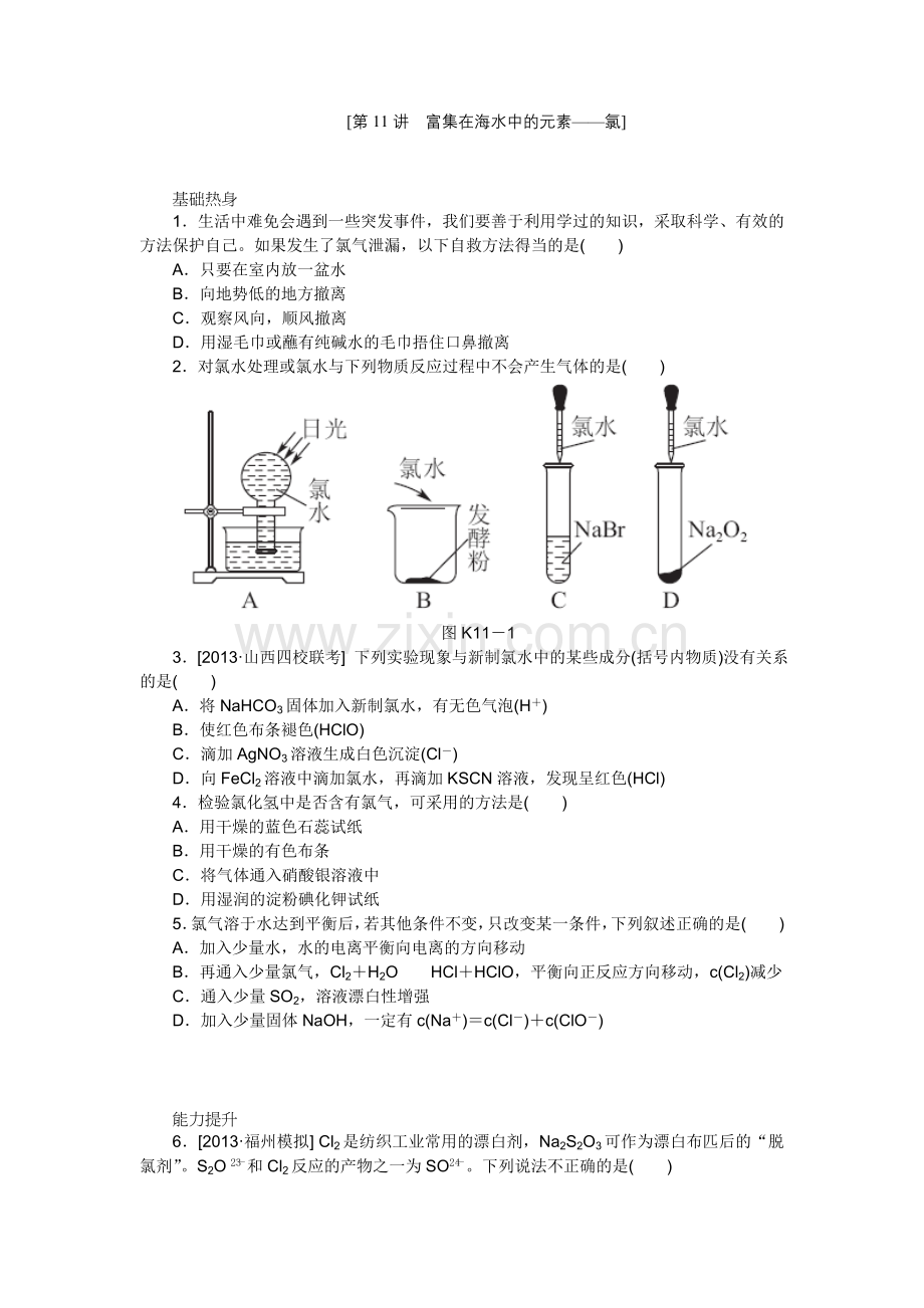 第11讲 富集在海水中的元素——氯(基础训练+提升训练+挑战训练,含精细解析及解题方法).doc_第1页