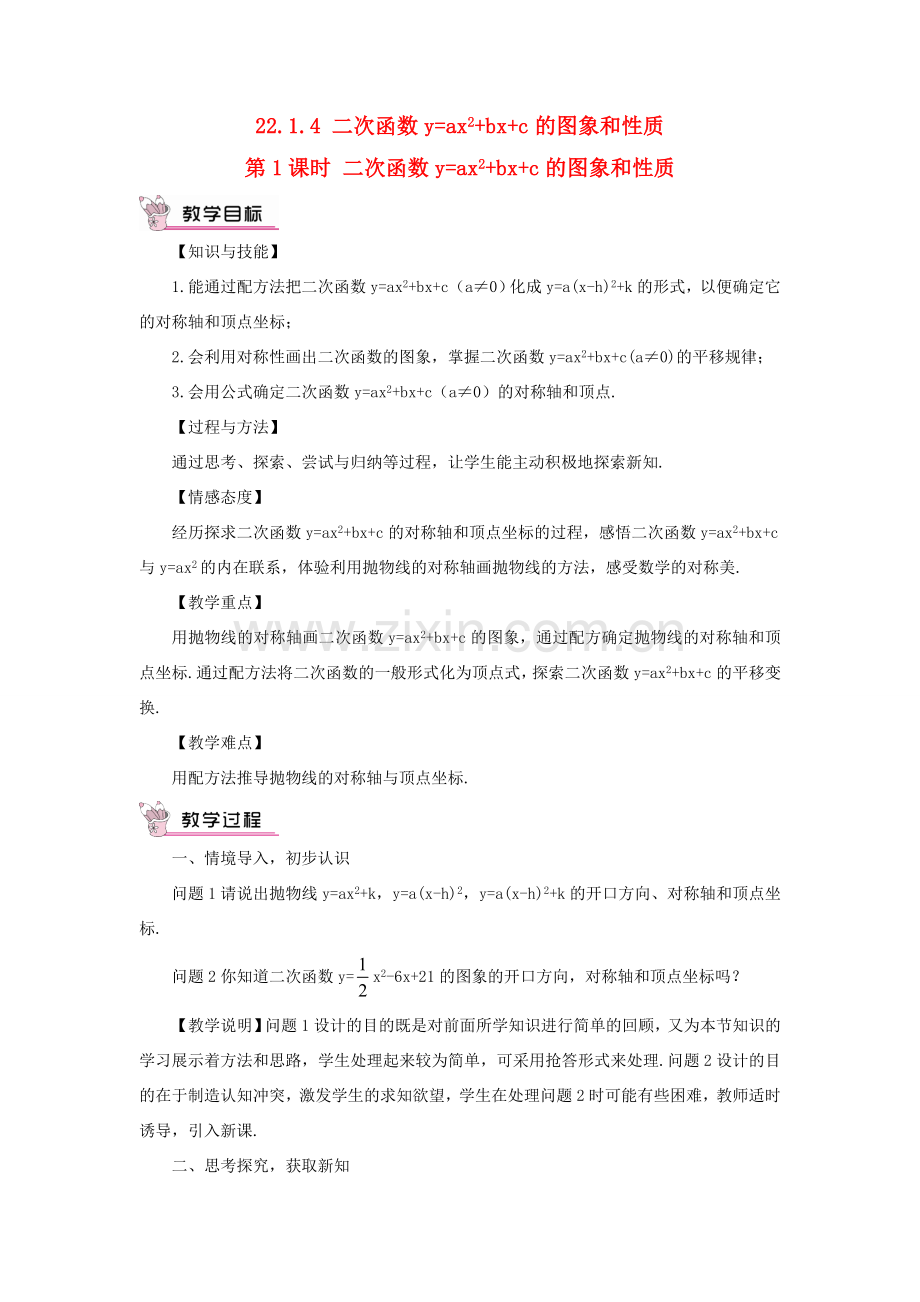 九年级数学上册 第二十二章 二次函数22.1 二次函数的图象和性质22.1.4 二次函数yax2bxc 的图象和性质第1课时教案（新版）新人教版-（新版）新人教版初中九年级上册数学教案.doc_第1页