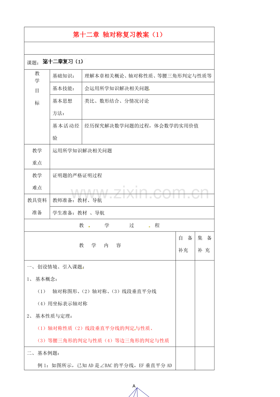 辽宁省大连市第七十六中学八年级数学上册 第十二章 轴对称复习教案（1） 新人教版.doc_第1页