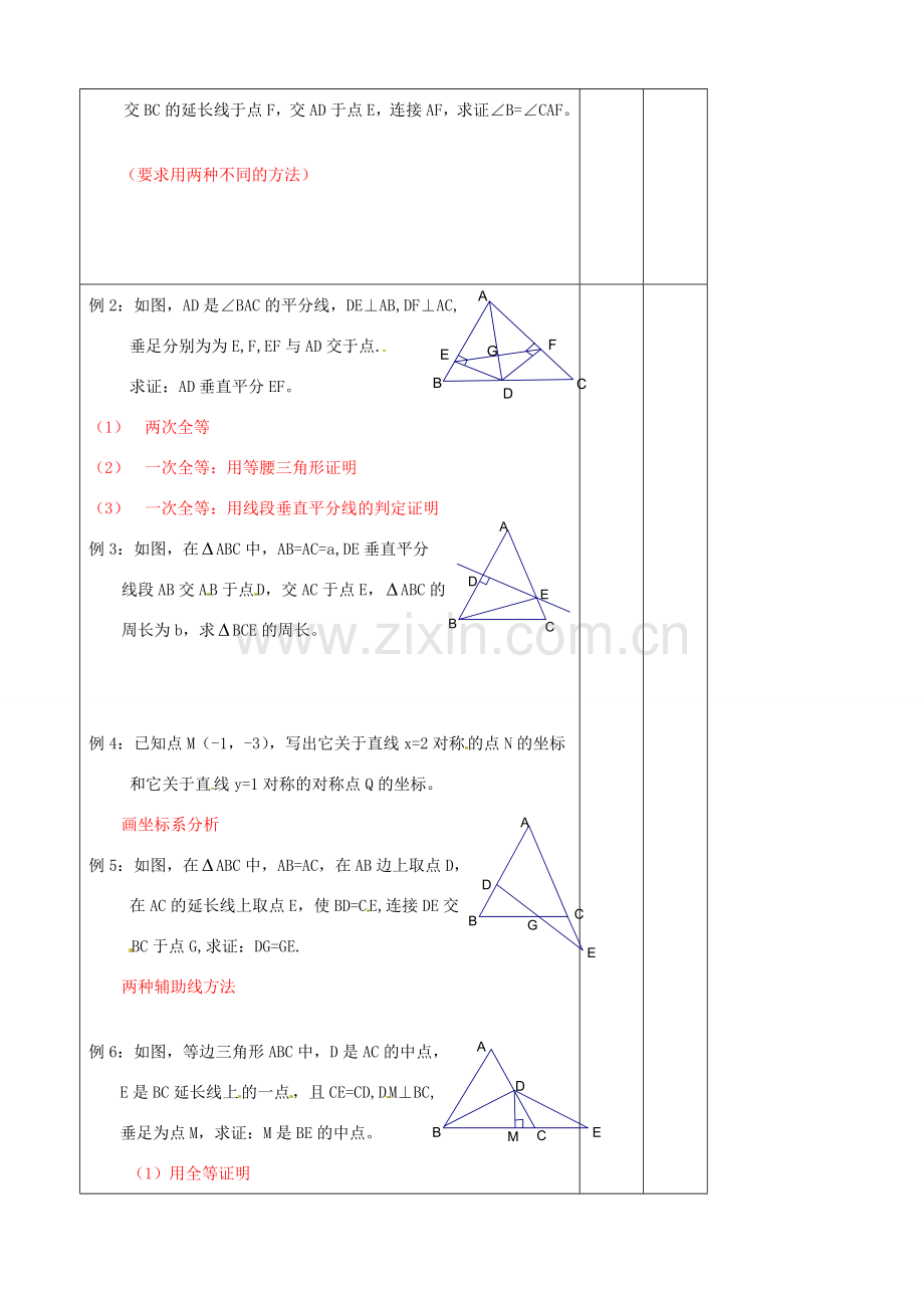 辽宁省大连市第七十六中学八年级数学上册 第十二章 轴对称复习教案（1） 新人教版.doc_第2页