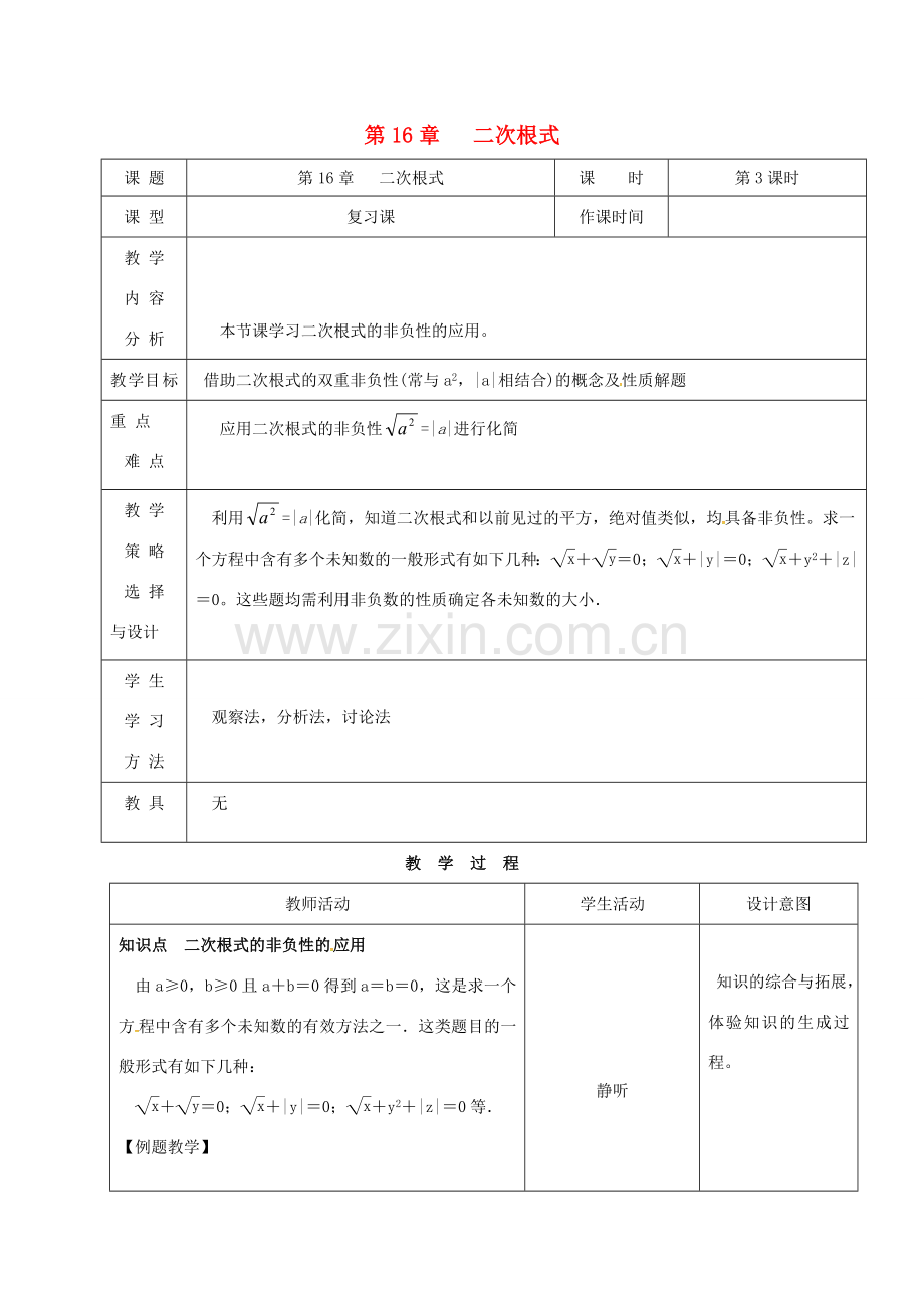 内蒙古呼和浩特市赛罕区八年级数学下册 16 二次根式（第3课时）教案 （新版）新人教版-（新版）新人教版初中八年级下册数学教案.doc_第1页