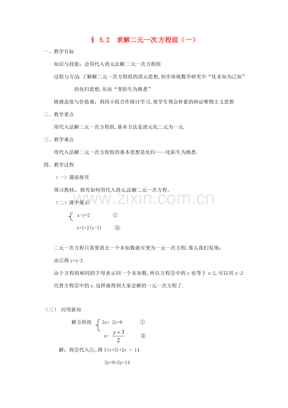 校八年级数学上册 5.2 求解二元一次方程教案 （新版）北师大版-（新版）北师大版初中八年级上册数学教案.doc_第1页