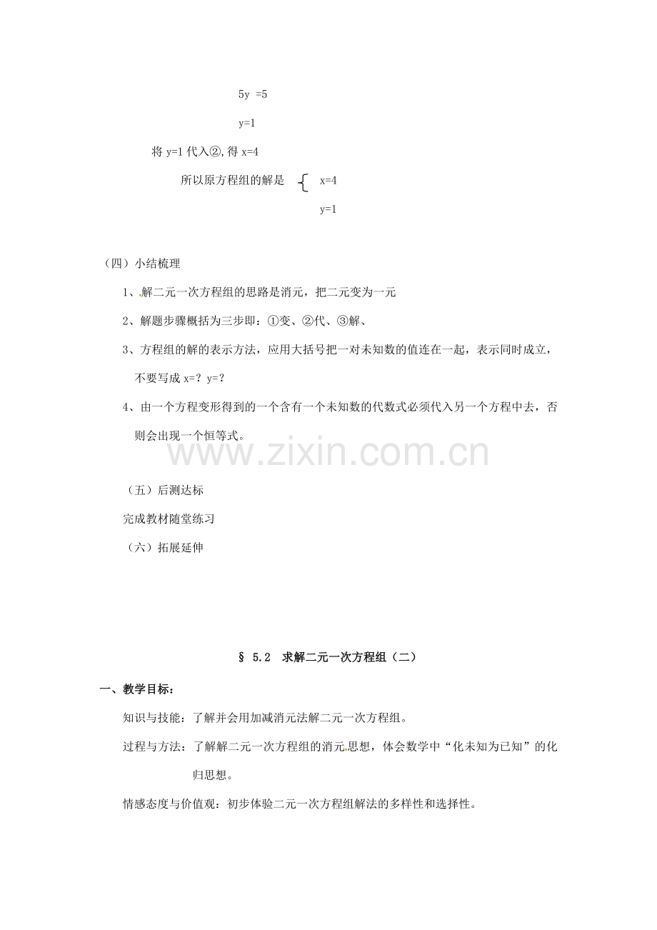 校八年级数学上册 5.2 求解二元一次方程教案 （新版）北师大版-（新版）北师大版初中八年级上册数学教案.doc_第2页