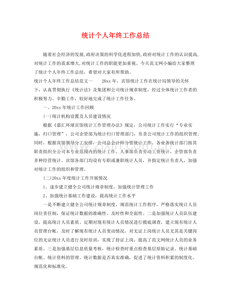 统计个人年终工作总结 .docx_第1页