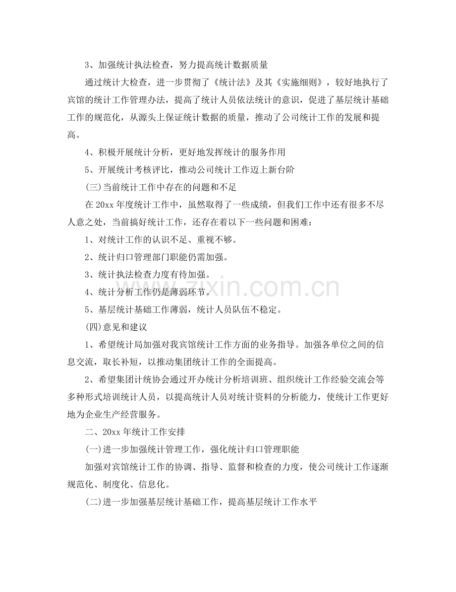 统计个人年终工作总结 .docx_第2页