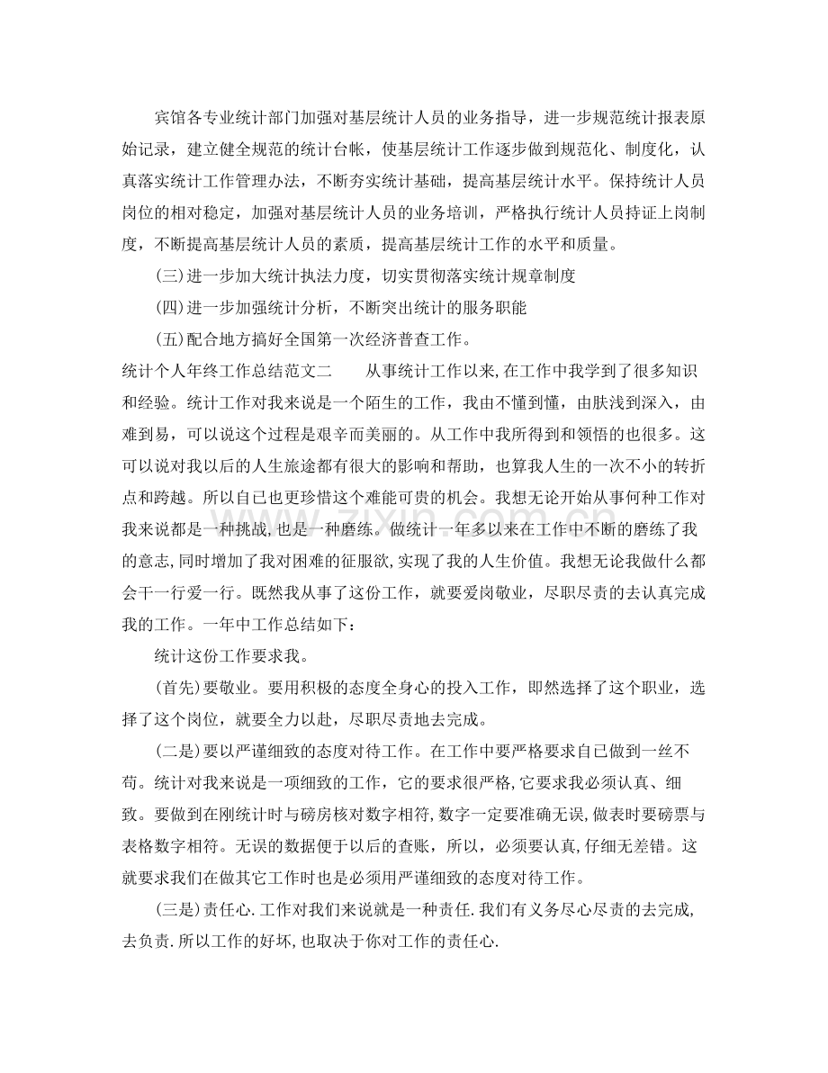 统计个人年终工作总结 .docx_第3页