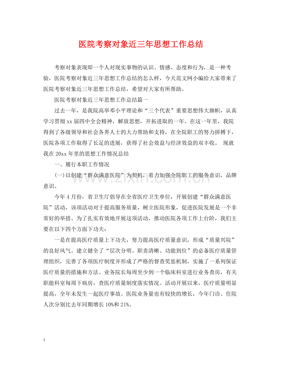 医院考察对象近三年思想工作总结.docx_第1页