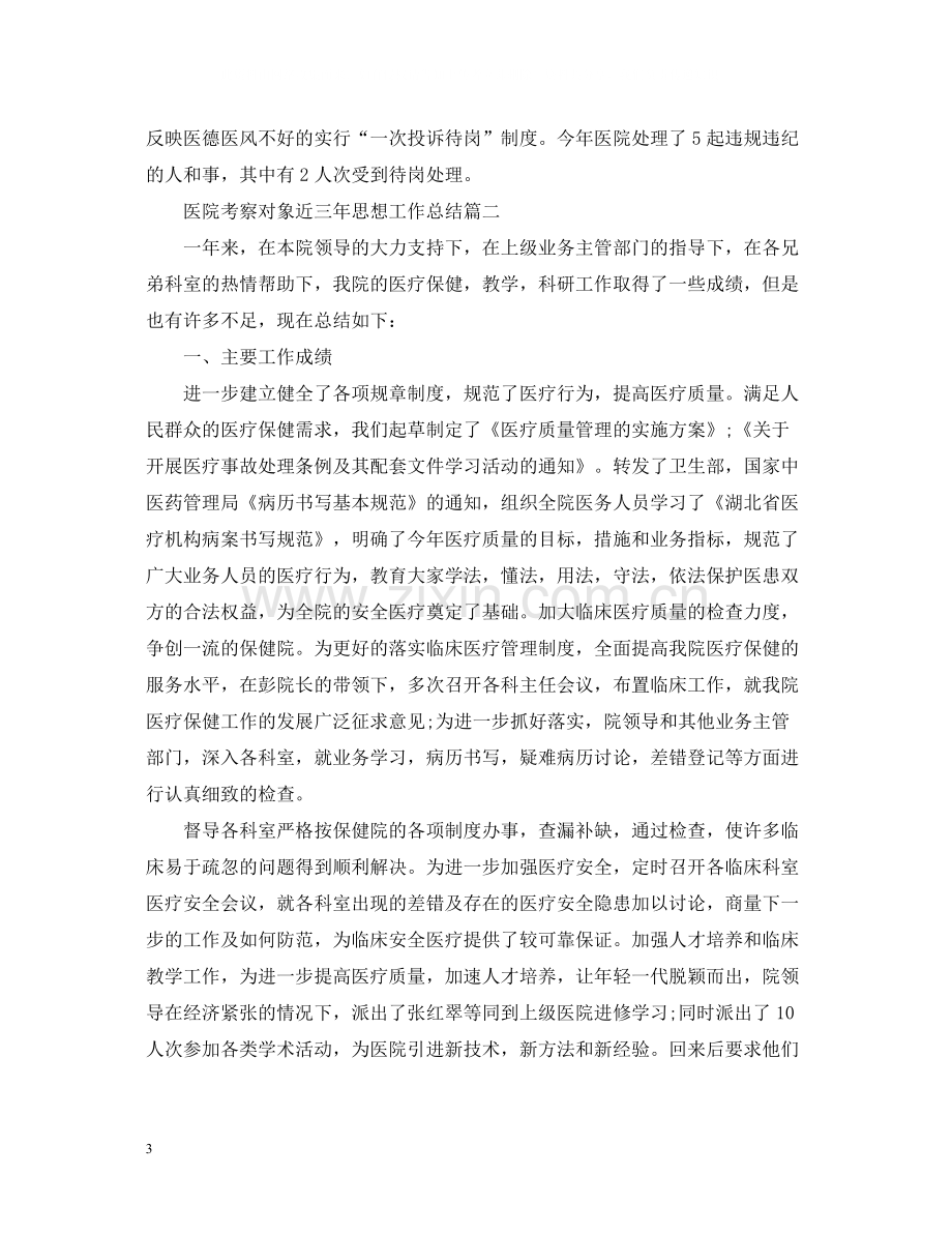 医院考察对象近三年思想工作总结.docx_第3页