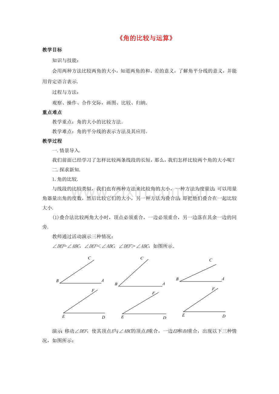 七年级数学上册 4.6 角 4.6.2 角的比较和运算教案 （新版）华东师大版-（新版）华东师大版初中七年级上册数学教案.doc_第1页