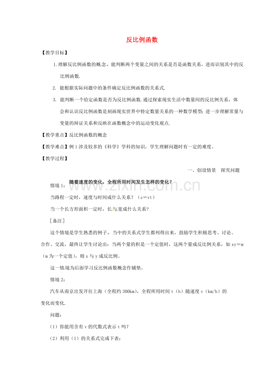 浙江省绍兴县钱清镇中学九年级数学上册 1.1 反比例函数教案 浙教版.doc_第1页