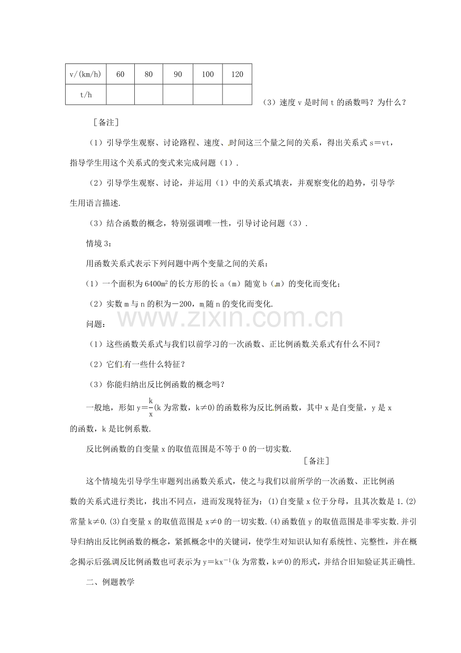 浙江省绍兴县钱清镇中学九年级数学上册 1.1 反比例函数教案 浙教版.doc_第2页