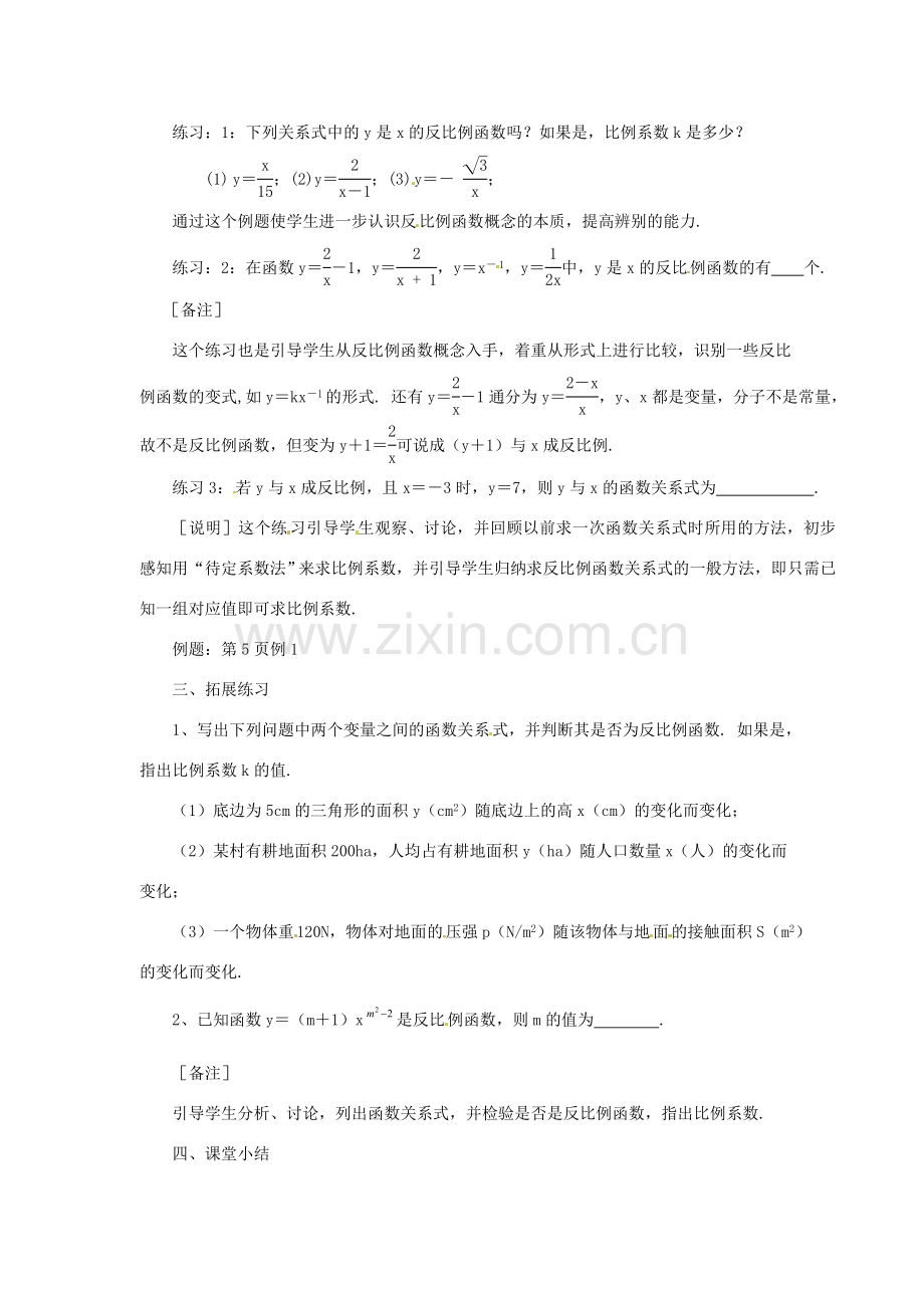 浙江省绍兴县钱清镇中学九年级数学上册 1.1 反比例函数教案 浙教版.doc_第3页