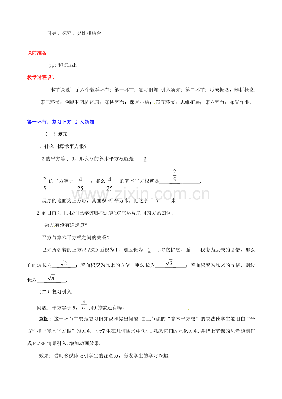 甘肃省张掖市临泽县第二中学八年级数学上册 2.2.2 平方根（二）教学设计 （新版）北师大版.doc_第2页