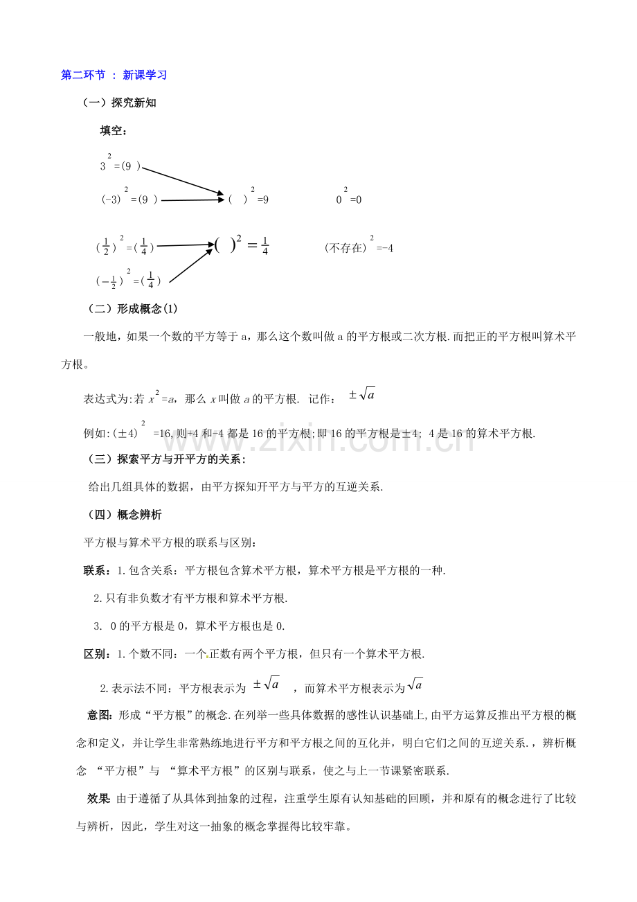 甘肃省张掖市临泽县第二中学八年级数学上册 2.2.2 平方根（二）教学设计 （新版）北师大版.doc_第3页