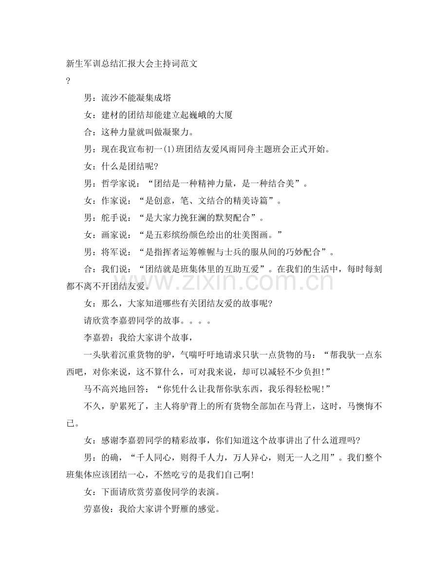 新生军训总结汇报大会主持词范文.docx_第1页