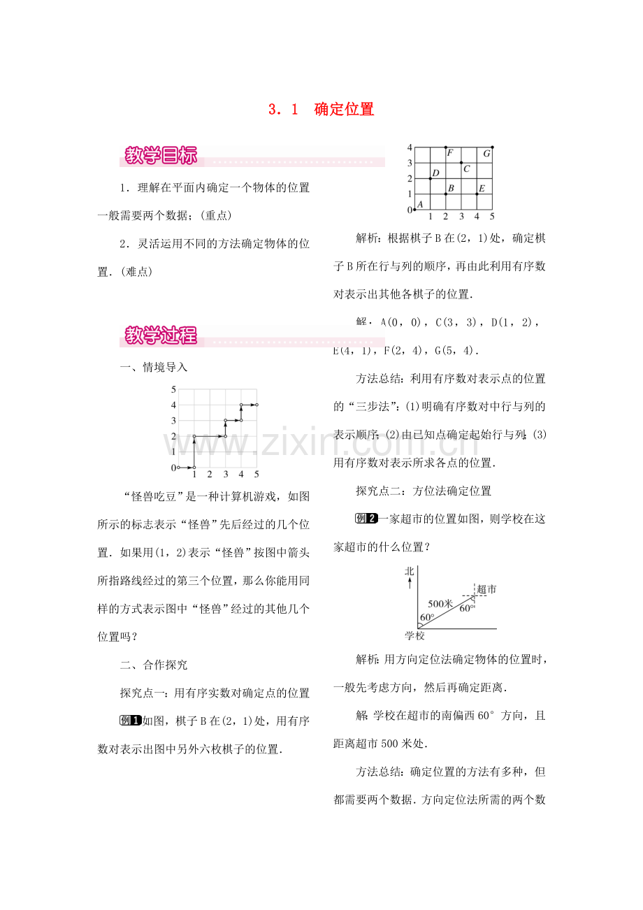 秋八年级数学上册 3.1 确定位置教案1 （新版）北师大版-（新版）北师大版初中八年级上册数学教案.doc_第1页