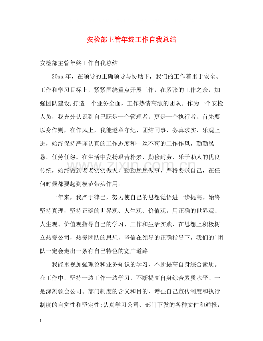 安检部主管年终工作自我总结.docx_第1页