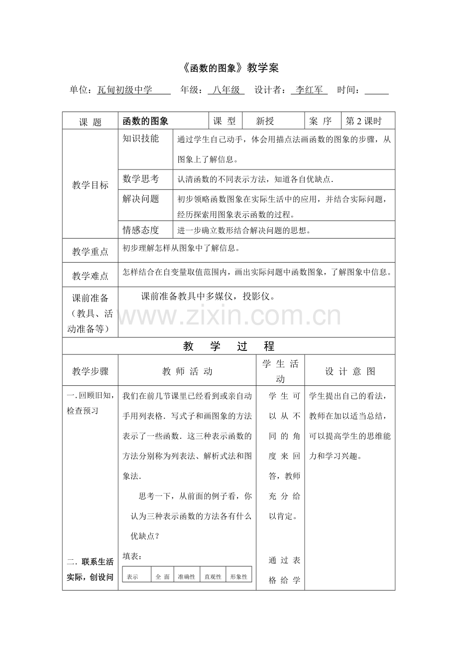 八年级数学第十四章第一节函数的图像第二课教案全国通用.DOC_第1页