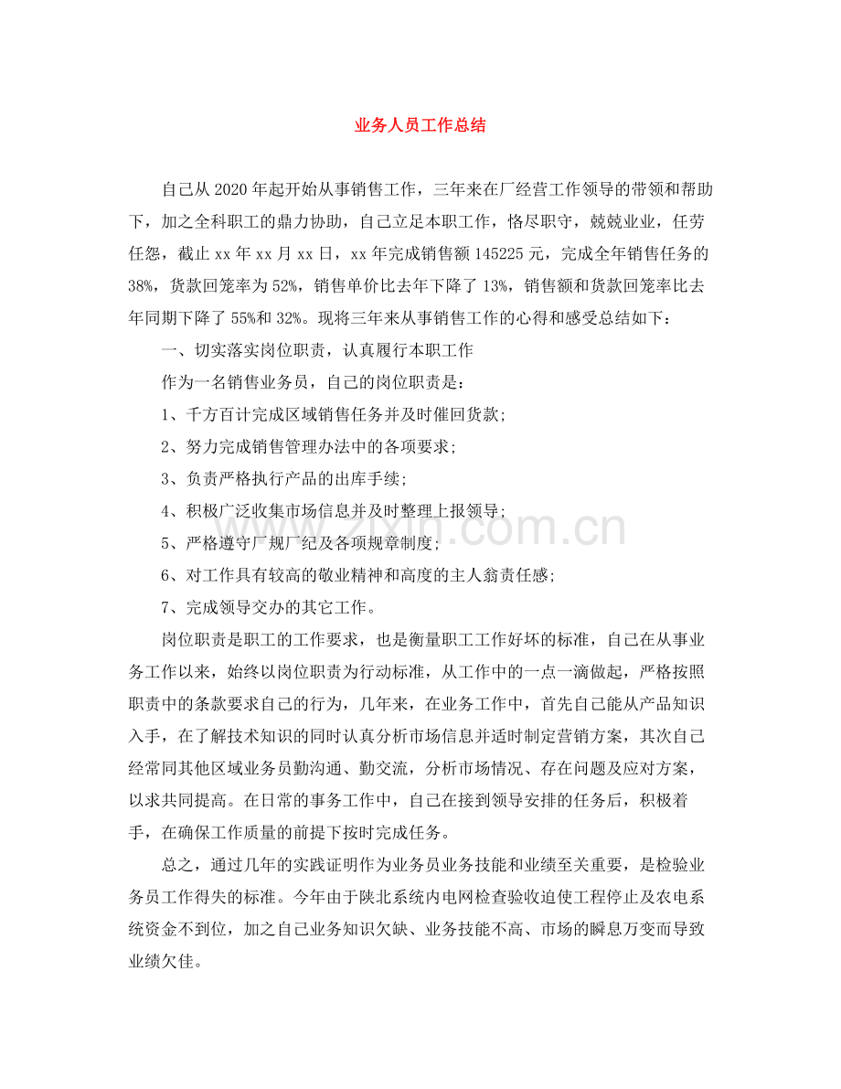 业务人员工作总结.docx_第1页