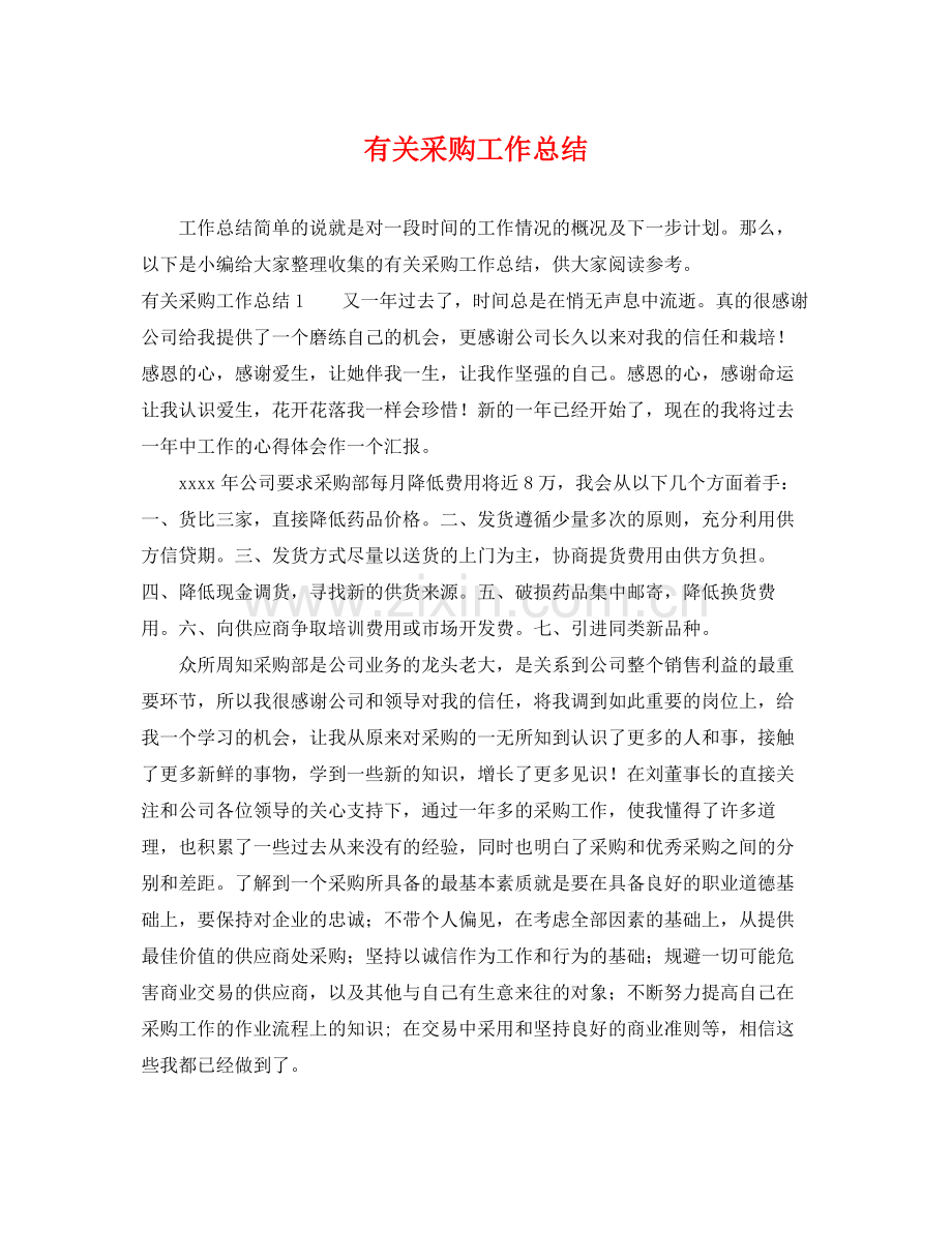 有关采购工作总结 .docx_第1页