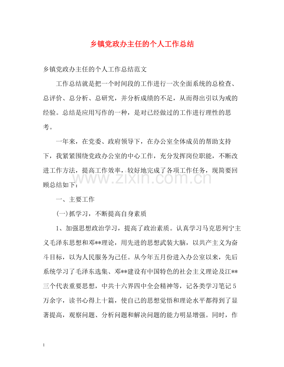 乡镇党政办主任的个人工作总结.docx_第1页