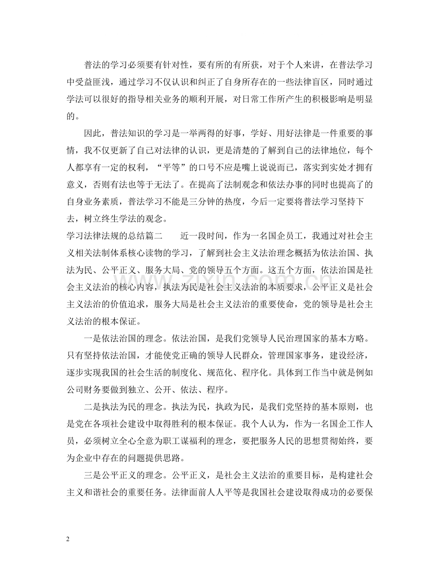 学习法律法规的总结.docx_第2页