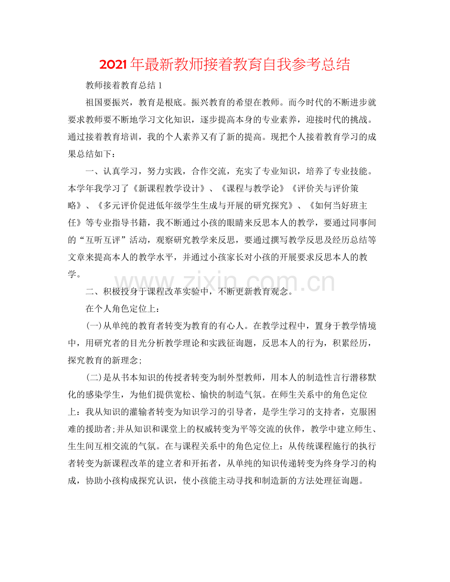 2021年教师继续教育自我参考总结2.docx_第1页