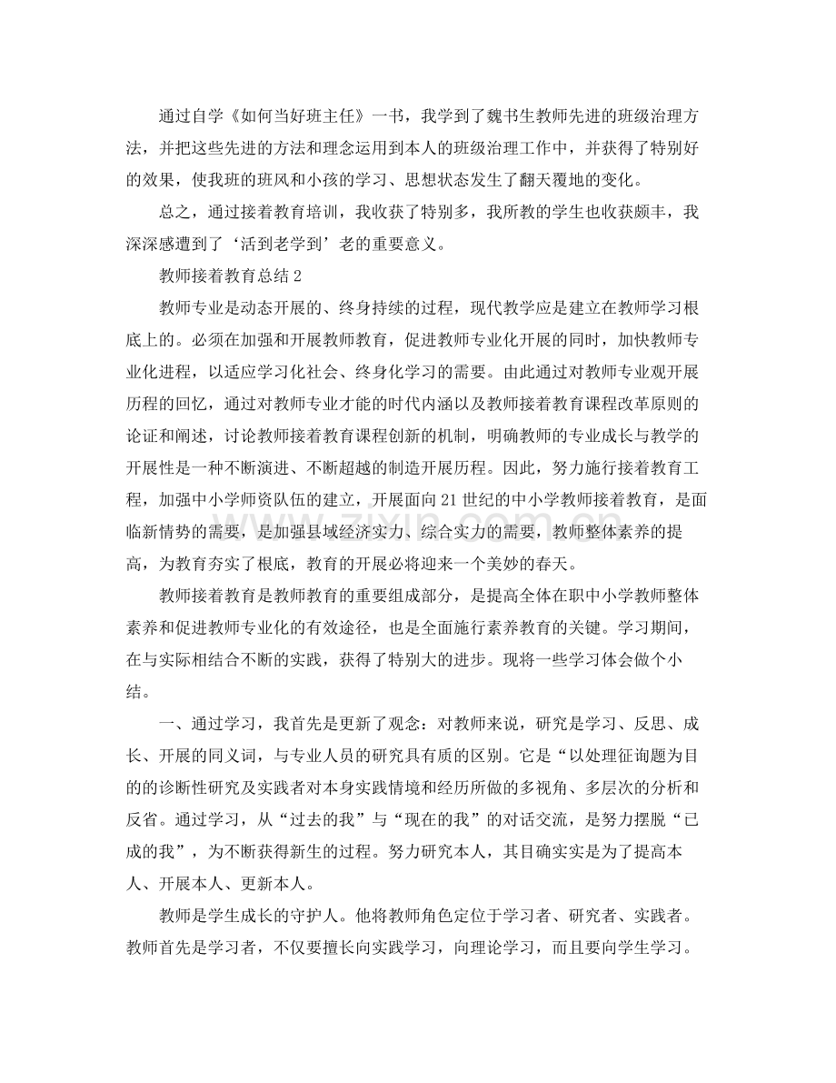 2021年教师继续教育自我参考总结2.docx_第2页