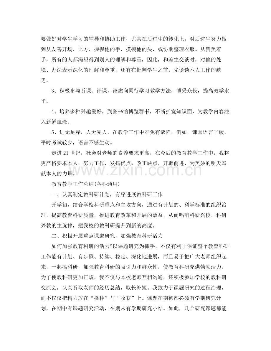 教学工作参考总结教育教学工作参考总结400字各科通用).docx_第2页