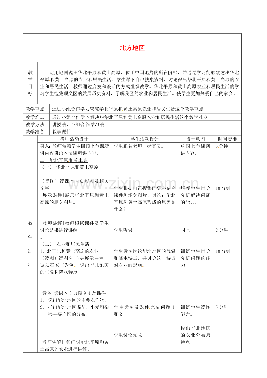 北京市顺义区大孙各庄中学八年级地理上册 北方地区（第2课时）教案.doc_第1页