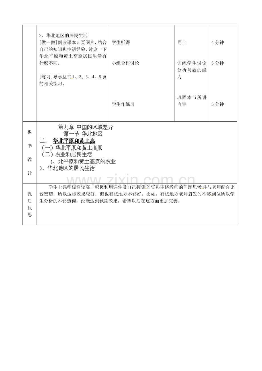 北京市顺义区大孙各庄中学八年级地理上册 北方地区（第2课时）教案.doc_第2页