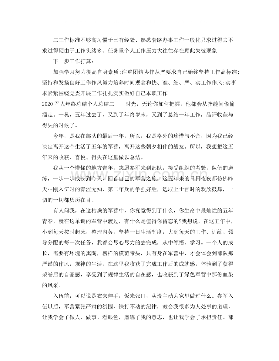 军人个人年终总结范文.docx_第3页