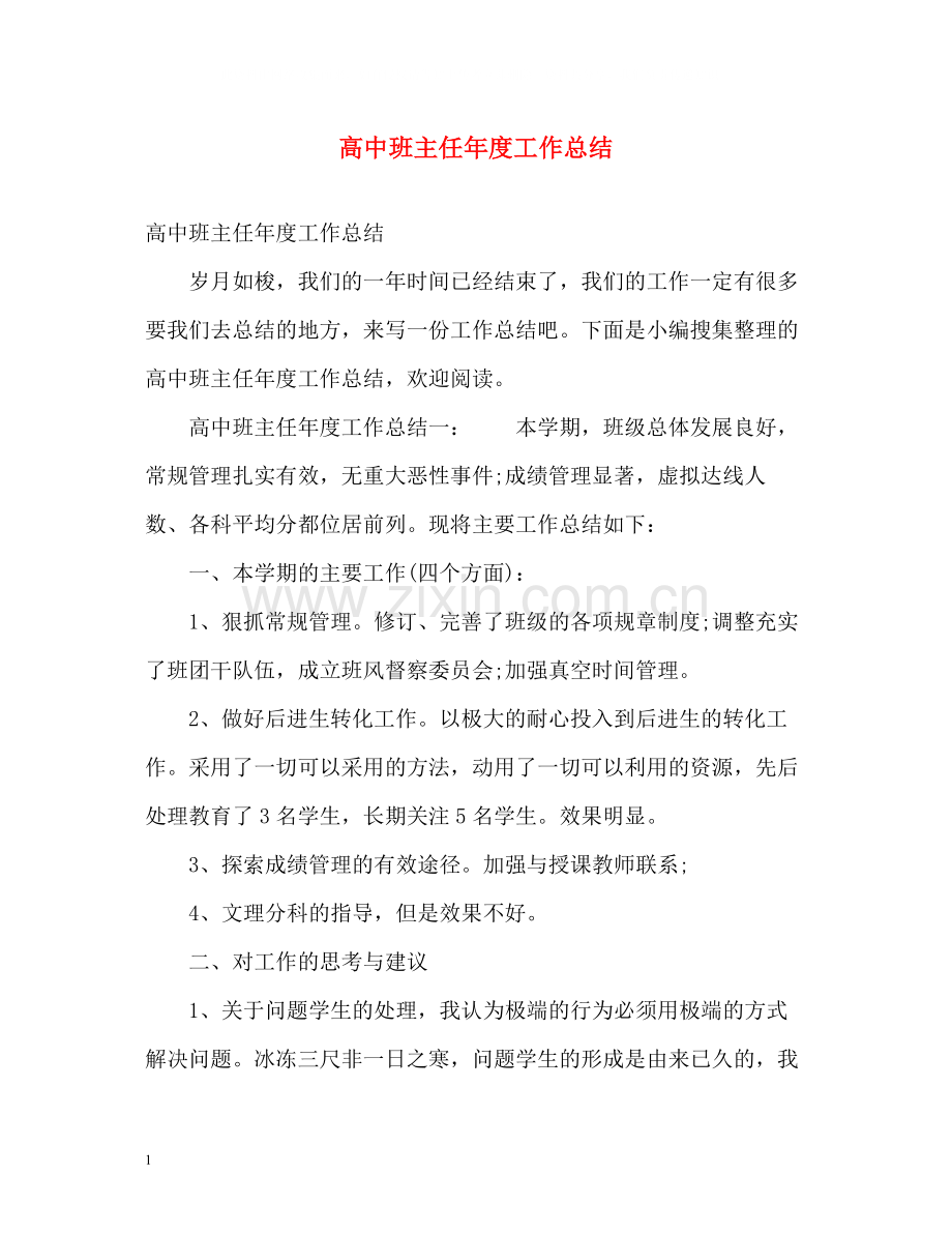 高中班主任年度工作总结2.docx_第1页