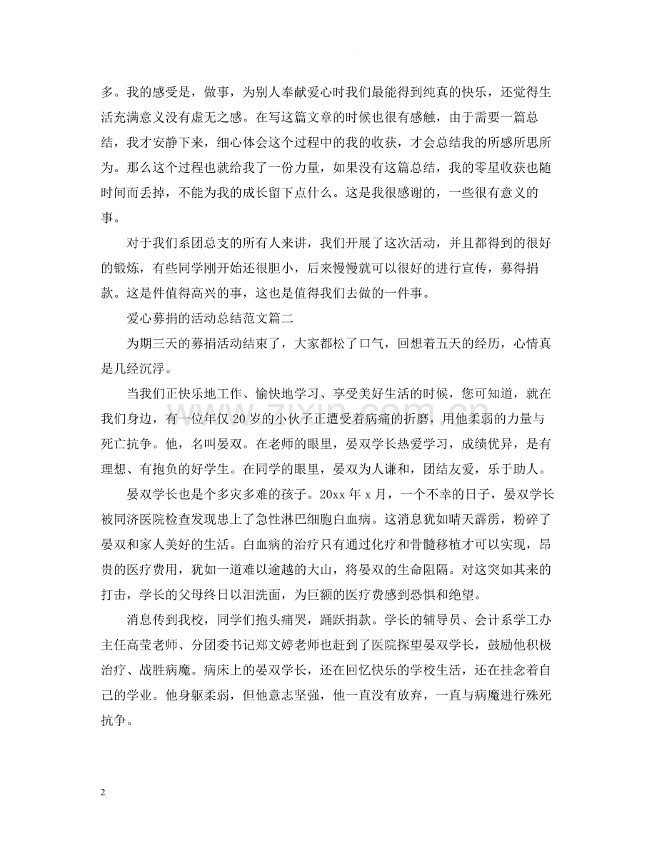 爱心募捐的活动总结范文.docx_第2页