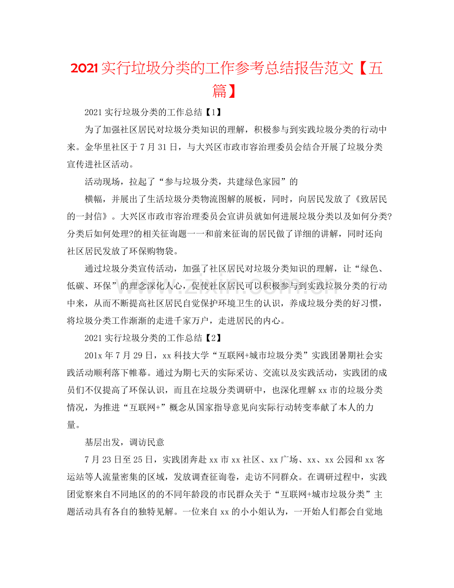 实行垃圾分类的工作参考总结报告范文【五篇】.docx_第1页