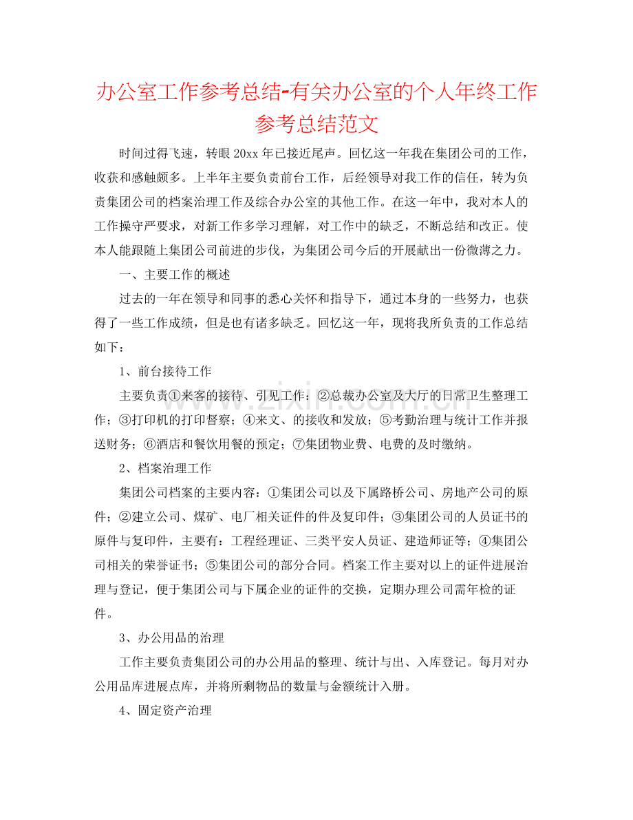 办公室工作参考总结有关办公室的个人年终工作参考总结范文.docx_第1页