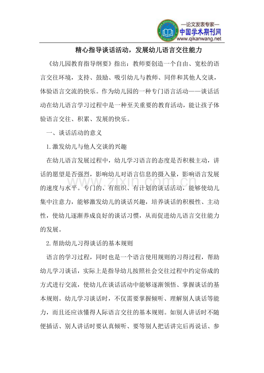 精心指导谈话活动,发展幼儿语言交往能力.doc_第1页