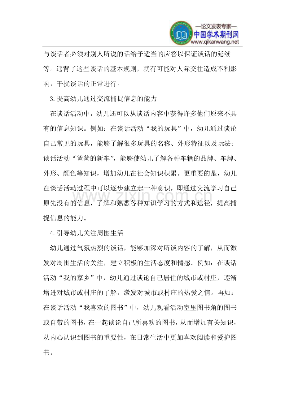 精心指导谈话活动,发展幼儿语言交往能力.doc_第2页