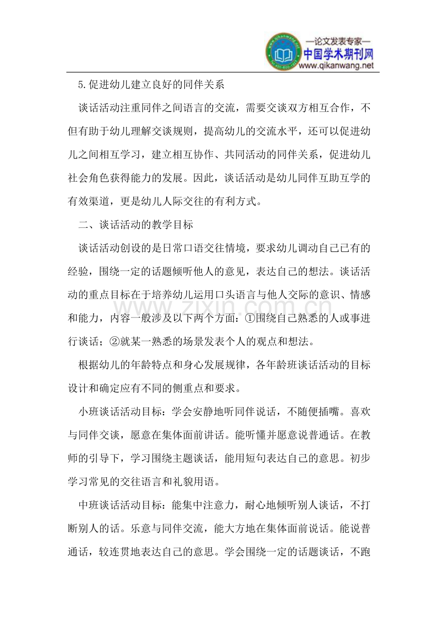 精心指导谈话活动,发展幼儿语言交往能力.doc_第3页