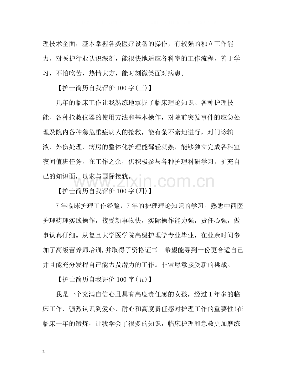 护士简历的自我评价.docx_第2页